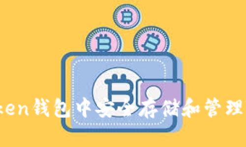 如何在IM Token钱包中安全存储和管理TRX波场资产？