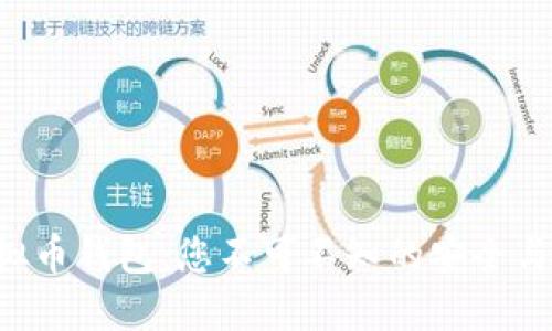 中文版虚拟币钱包：您不可不知的安全与便捷之选！