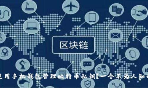 如何使用手机钱包管理比特币私钥？一个不为人知的秘密