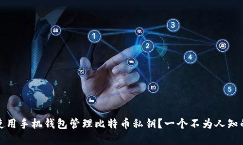 如何使用手机钱包管理比特币私钥？一个不为人知的秘密