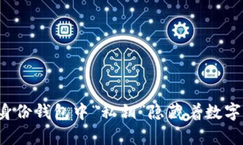 为什么您的身份钱包中“私钥”隐藏着数字财富的秘密？