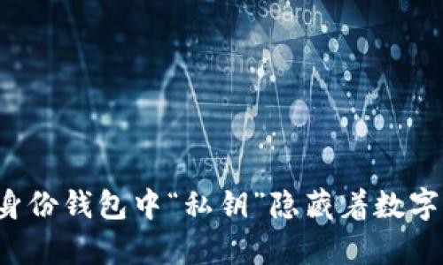 为什么您的身份钱包中“私钥”隐藏着数字财富的秘密？