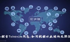 深入探索Tokenim钱包：如何
