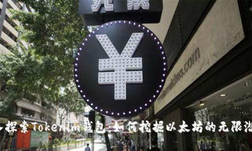 深入探索Tokenim钱包：如何挖掘以太坊的无限潜力？