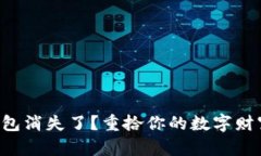 比特币钱包消失了？重拾