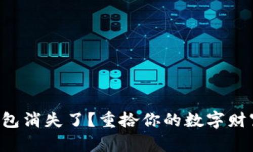 比特币钱包消失了？重拾你的数字财富的秘密！