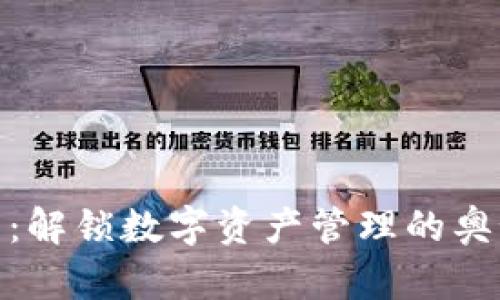 安卓Tokenim下载：解锁数字资产管理的奥秘，你准备好了吗？
