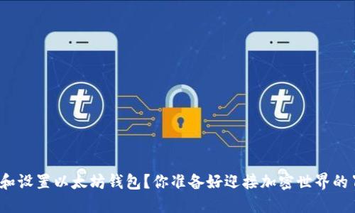如何下载和设置以太坊钱包？你准备好迎接加密世界的冒险了吗？