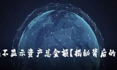 为什么Tokenim不显示资产总