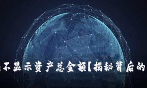 为什么Tokenim不显示资产总金额？揭秘背后的原因与解决方案