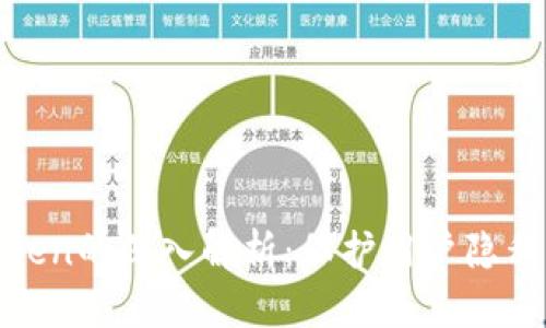 iOS系统中Token的深入解析：保护用户隐私的秘密武器？