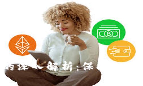 iOS系统中Token的深入解析：保护用户隐私的秘密武器？