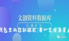 比特币钱包里的隐秘旅程