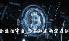 区块链钱包合法性审查：
