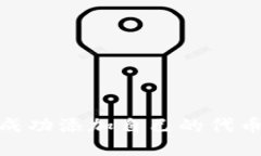 如何在Tokenim上成功添加自