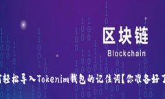 如何轻松导入Tokenim钱包的