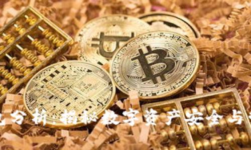 以太坊钱包分析：揭秘数字资产安全与管理的奥秘