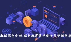 以太坊钱包分析：揭秘数