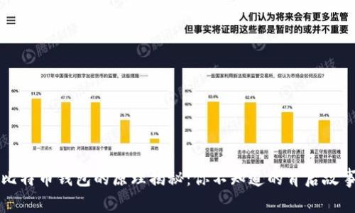 比特币钱包的原理揭秘：你不知道的背后故事