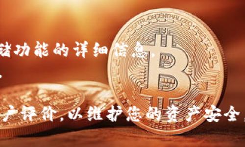 Tokenim是一个数字资产管理平台，主要支持多种数字货币和代币的存储与交易。然而，具体能否存储某种特定的数字货币（如ETC，Ethereum Classic）取决于Tokenim的功能和支持的代币列表。

为了确认您是否可以在Tokenim上存储ETC，您可以按照以下步骤进行:

1. **访问Tokenim官方网站**：查看他们支持的数字资产列表。
2. **查阅帮助中心或常见问题解答**：通常在这些地方会有关于支持的币种和存储功能的详细信息。
3. **联系客服支持**：直接联系Tokenim的客户服务，以获取最新和最准确的信息。

如果您的目的是存储ETC，确保所使用的数字资产管理平台有良好的安全保障和用户评价，以维护您的资产安全。