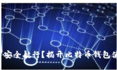 如何在比特币世界中安全