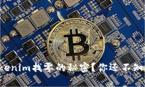 如何解锁Tokenim找零的秘密？你还不知道的那些事！