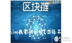 如何解锁Tokenim找零的秘密