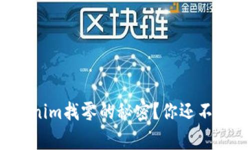 如何解锁Tokenim找零的秘密？你还不知道的那些事！