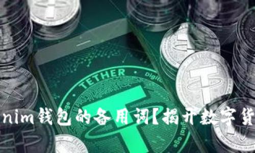 如何安全保存Tokenim钱包的备用词？揭开数字货币安全保卫的秘密