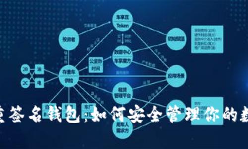 USDT多重签名钱包：如何安全管理你的数字资产？