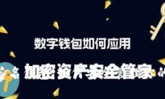 USDT多重签名钱包：如何安