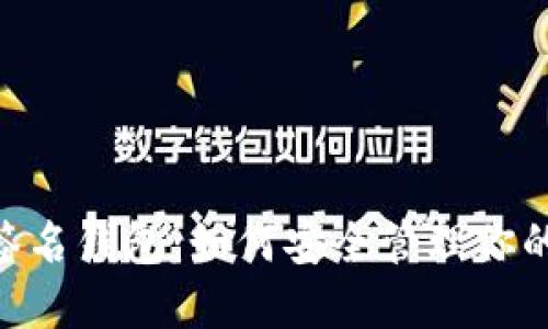 USDT多重签名钱包：如何安全管理你的数字资产？
