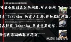 如果您在使用 Tokenim 时遇