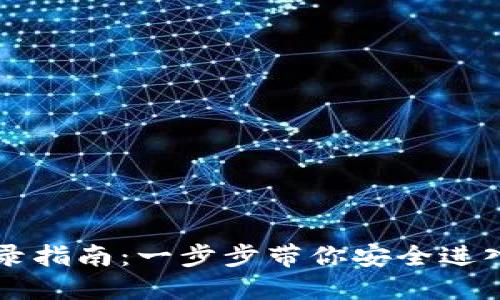 以太坊钱包登录指南：一步步带你安全进入数字资产世界