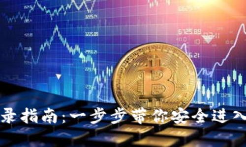 以太坊钱包登录指南：一步步带你安全进入数字资产世界