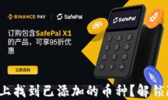     如何在Tokenim上找到已添