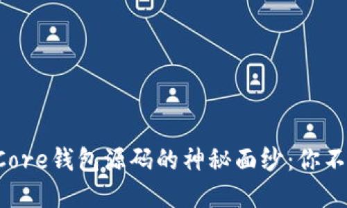 揭开比特币Core钱包源码的神秘面纱：你不知道的秘密！