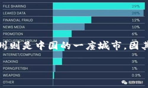 以太坊钱包与杭州之间并没有直接的关系。以太坊钱包是用于存储以太坊（Ethereum）及其代币（如ERC-20代币）的数字钱包，而杭州则是中国的一座城市，因其丰富的文化和历史背景而闻名。虽然在杭州有很多区块链技术的应用和相关活动，但以太坊的钱包本身是与具体的地理位置无关的。

如果您对以太坊钱包的使用、功能或相关技术等方面有更深入的需求，我可以提供详细的信息和帮助！