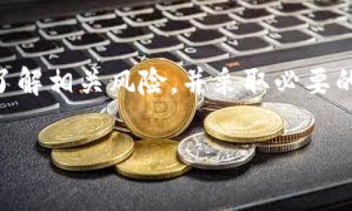 在使用 Tokenim 钱包或任何加密货币钱包时，分享您的钱包地址确实存在一些风险，但了解这些风险，并采取适当的预防措施，可以帮助您保护自己的资产。以下是一些需要考虑的关键点：

1. 钱包地址的性质
首先，了解钱包地址是公开的，类似于您的银行账户号码。在区块链网络中，交易是公开透明的，任何人都可以查看从某个地址转出的加密货币。因此，分享您的钱包地址本身并不直接导致风险，问题在于对方的意图和您之后的行为。

2. 潜在的诈骗风险
分享您的钱包地址可能使您成为网络诈骗的目标。例如，骗子可能会用伪装的消息联系您，声称需要您的钱包地址进行某种“验证”或“抽奖”，并诱骗您提供更多个人信息或进行操作。此外，不法分子可能会利用您的钱包地址监控您的交易活动，从而找机会进行诈骗。

3. 隐私问题
分享钱包地址会让他人能够追踪到您的交易记录。这意味着如果您频繁与某些人进行交易，其他人可能会推测出您的资产情况、交易习惯等。保护自己的隐私在数字货币世界尤为重要，因为一旦信息被掌握，未来的任何操作都有可能被监视或利用。

4. 如何安全分享钱包地址
如果您需要分享钱包地址，比如进行转账或接受支付，可以采取以下措施来降低风险：
ul
    listrong使用临时地址：/strong一些钱包允许您生成临时地址用于接收款项，这样一来，您的主钱包地址就不会暴露。/li
    listrong确认对方身份：/strong尽量确保您知道对方的身份，特别是在进行大额交易时。/li
    listrong警惕并不轻信：/strong对待任何与您钱包相关的请求保持警惕，尤其是当对方要求您提供额外信息时。/li
/ul

5. 总结
分享 Tokenim 钱包地址本身并不是一件危险的事情，但周围的环境和情况可能会增加潜在风险。确保在分享前充分了解相关风险，并采取必要的预防措施。如果您有其他疑虑或问题，咨询专业人士或进一步的安全建议总是明智之举。

通过理解这些关键词和概念，您可以更好地保护您的资产，确保在数字货币的世界中安全地前进。