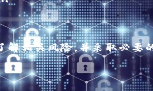 在使用 Tokenim 钱包或任何加密货币钱包时，分享您的钱包地址确实存在一些风险，但了解这些风险，并采取适当的预防措施，可以帮助您保护自己的资产。以下是一些需要考虑的关键点：

1. 钱包地址的性质
首先，了解钱包地址是公开的，类似于您的银行账户号码。在区块链网络中，交易是公开透明的，任何人都可以查看从某个地址转出的加密货币。因此，分享您的钱包地址本身并不直接导致风险，问题在于对方的意图和您之后的行为。

2. 潜在的诈骗风险
分享您的钱包地址可能使您成为网络诈骗的目标。例如，骗子可能会用伪装的消息联系您，声称需要您的钱包地址进行某种“验证”或“抽奖”，并诱骗您提供更多个人信息或进行操作。此外，不法分子可能会利用您的钱包地址监控您的交易活动，从而找机会进行诈骗。

3. 隐私问题
分享钱包地址会让他人能够追踪到您的交易记录。这意味着如果您频繁与某些人进行交易，其他人可能会推测出您的资产情况、交易习惯等。保护自己的隐私在数字货币世界尤为重要，因为一旦信息被掌握，未来的任何操作都有可能被监视或利用。

4. 如何安全分享钱包地址
如果您需要分享钱包地址，比如进行转账或接受支付，可以采取以下措施来降低风险：
ul
    listrong使用临时地址：/strong一些钱包允许您生成临时地址用于接收款项，这样一来，您的主钱包地址就不会暴露。/li
    listrong确认对方身份：/strong尽量确保您知道对方的身份，特别是在进行大额交易时。/li
    listrong警惕并不轻信：/strong对待任何与您钱包相关的请求保持警惕，尤其是当对方要求您提供额外信息时。/li
/ul

5. 总结
分享 Tokenim 钱包地址本身并不是一件危险的事情，但周围的环境和情况可能会增加潜在风险。确保在分享前充分了解相关风险，并采取必要的预防措施。如果您有其他疑虑或问题，咨询专业人士或进一步的安全建议总是明智之举。

通过理解这些关键词和概念，您可以更好地保护您的资产，确保在数字货币的世界中安全地前进。