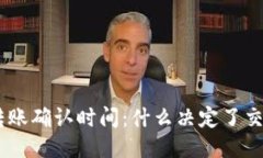 Tokenim转账确认时间：什么