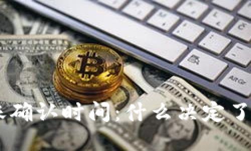 Tokenim转账确认时间：什么决定了交易的快慢？