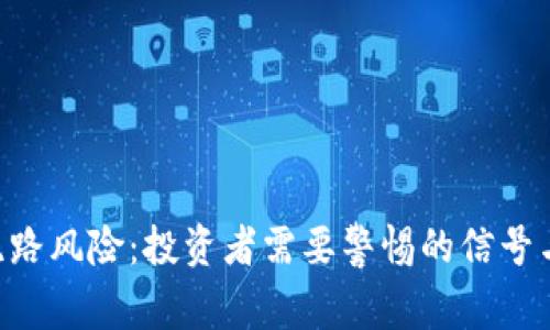 Tokenim跑路风险：投资者需要警惕的信号与应对策略
