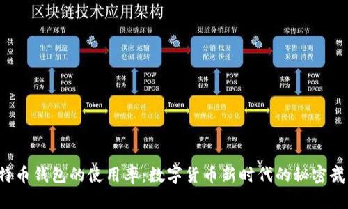 比特币钱包的使用率：数字货币新时代的秘密武器？