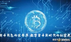 比特币钱包的使用率：数