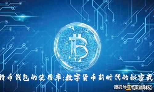 比特币钱包的使用率：数字货币新时代的秘密武器？