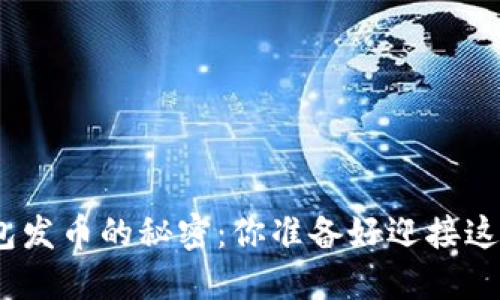 : 探索以太坊链上钱包发币的秘密：你准备好迎接这场数字金融革命了吗？