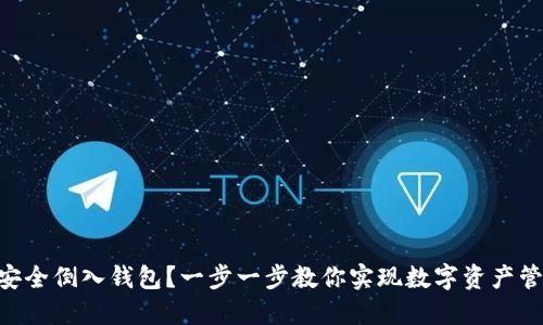 如何将Tokenim安全倒入钱包？一步一步教你实现数字资产管理的轻松与安全