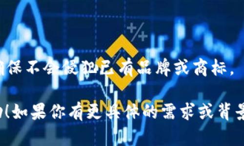 在设定一个token名称时，可以考虑以下几个步骤和建议：

### 1. 确定核心概念
首先，要明确这个token的目的和应用场景。是用于支付、治理、奖励，还是其他用途？明确核心概念有助于定位名称。

### 2. 
选择一个简洁易懂的名称，避免使用过于复杂或生僻的词汇。用户应该能一眼理解这个token的含义。

### 3. 反映目的
名称应该能反映token的功能或特性。例如，如果它用于生态保护，可以考虑与“绿”、“生态”等相关的词汇。

### 4. 创造性与独特性
确保所选名称在市场上独特，能够在众多crypto token中脱颖而出。在选择前，最好进行一些调查，确保没有重复。

### 5. 考虑国际化
如果计划将token推广到国际市场，考虑名称在不同语言中的发音和意义是否得体。例如，某些词在其他语言中可能有负面含义。

### 6. 结合科技感
可以考虑使用一些科技元素的术语，比如“链”、“元”、“基”（如“BlockChain”）等，给人以现代感和专业感。

### 7. 进行反馈
在最终确定之前，可以和团队或潜在用户进行讨论，收集反馈意见，确保名称的接受度。

### 示例：
- 如果token是用于生态项目的，可以考虑如下名称：
  - “EcoToken” 
  - “GreenCoin”
  - “NatureBit”

### 8. 法律与商标
在决定名称后，最好进行商标和法律上的查询，确保不会侵犯已有品牌或商标。

希望这些建议能对你的token名称设定有所帮助！如果你有更具体的需求或背景信息，欢迎分享，我们可以进一步探讨。