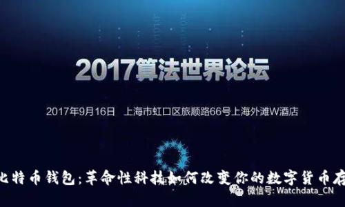 3D打印比特币钱包：革命性科技如何改变你的数字货币存储方式？